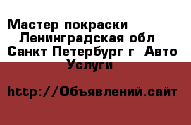 Мастер покраски Bosch   - Ленинградская обл., Санкт-Петербург г. Авто » Услуги   